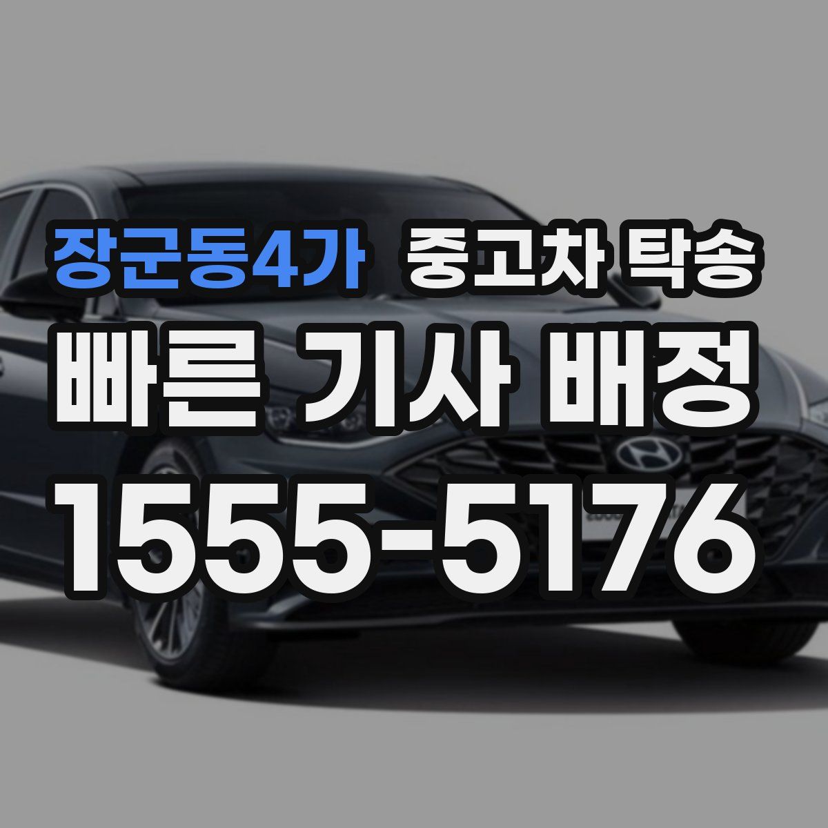 장군동4가 중고차 탁송
