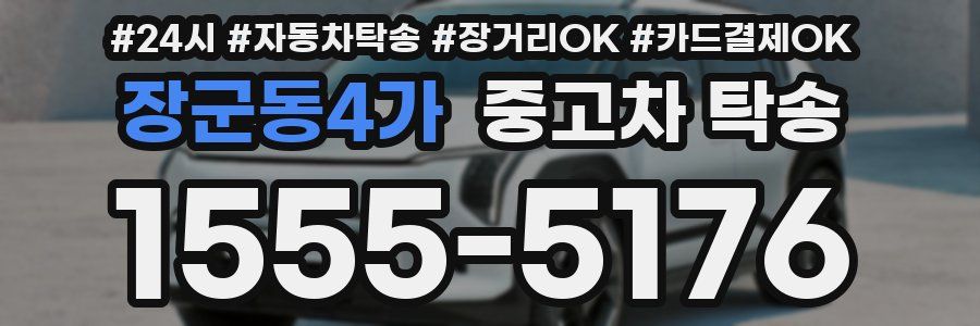 장군동4가 중고차 탁송