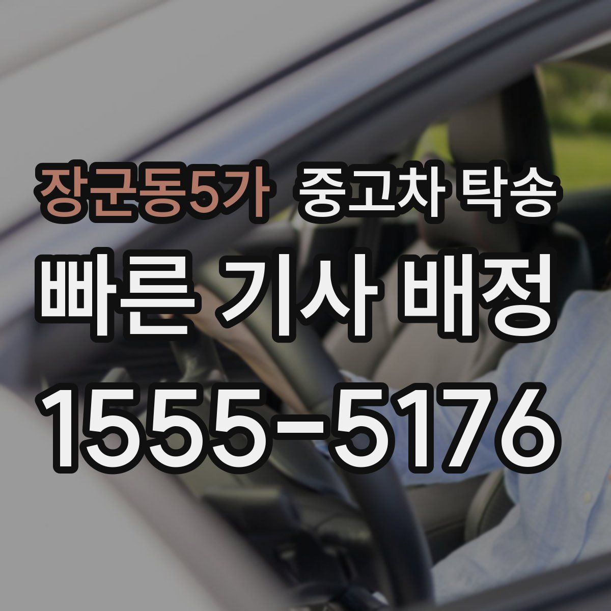 장군동5가 중고차 탁송