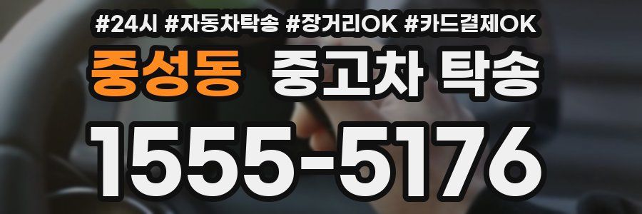 중성동 중고차 탁송