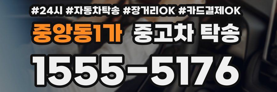중앙동1가 중고차 탁송