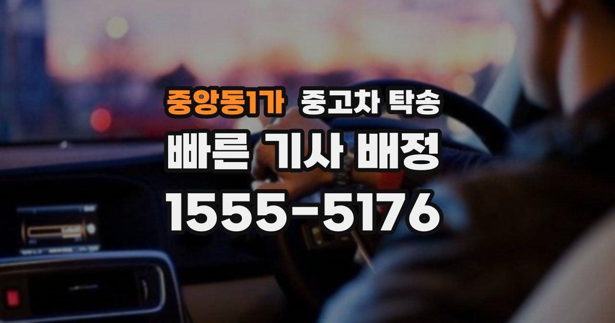 중앙동1가 중고차 탁송