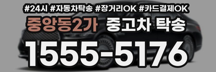 중앙동2가 중고차 탁송
