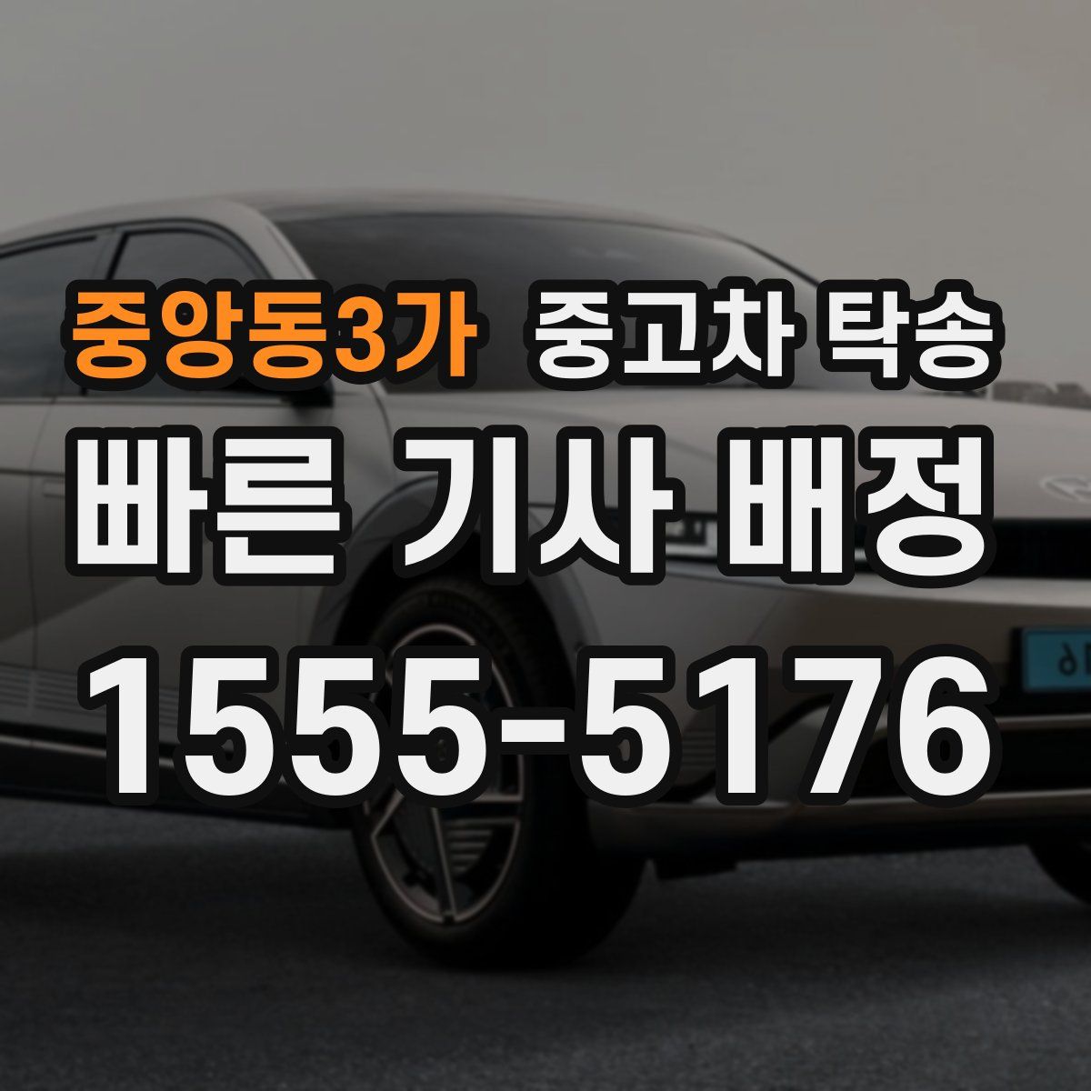 중앙동3가 중고차 탁송