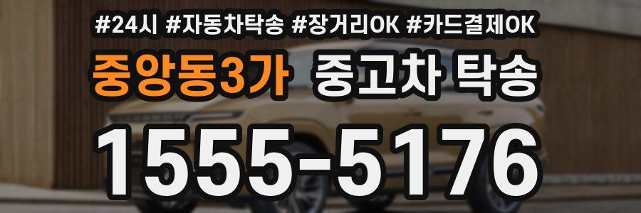 중앙동3가 중고차 탁송