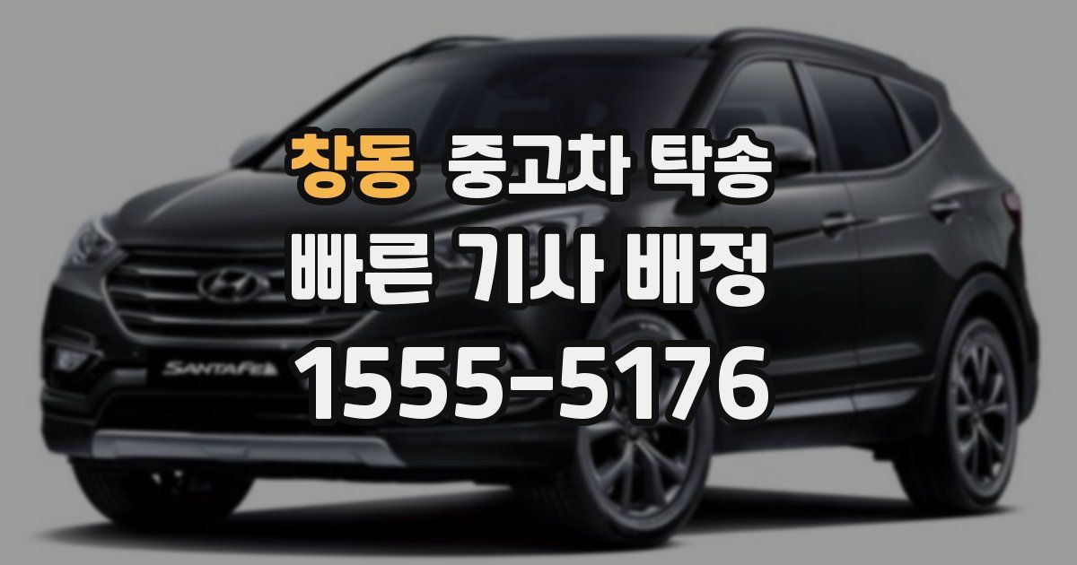 창동 중고차 탁송