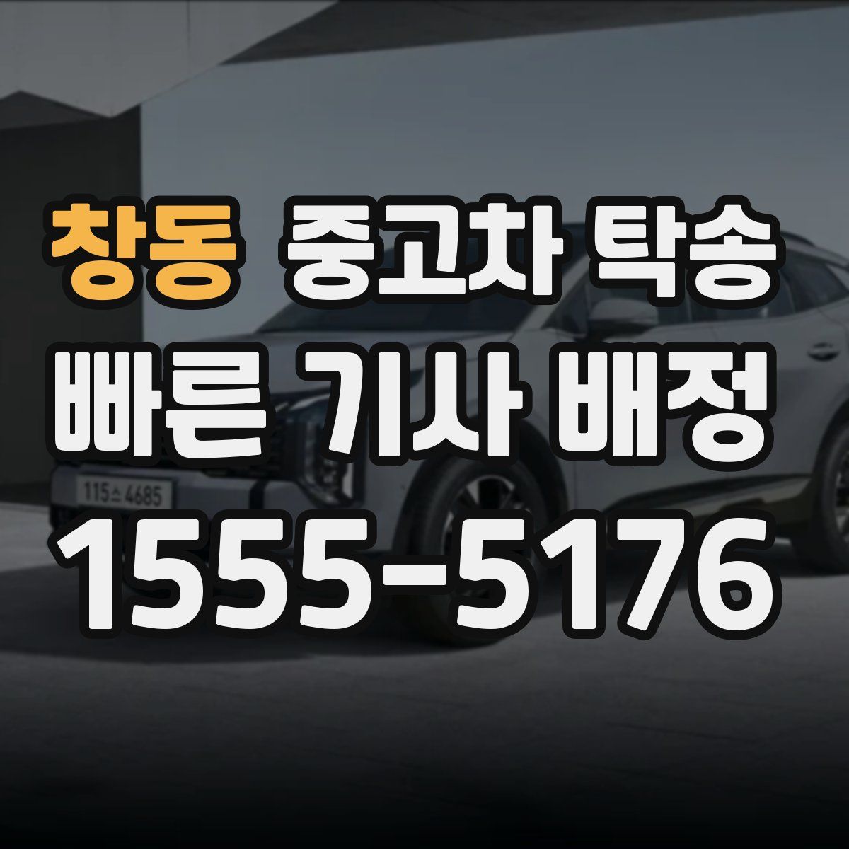 창동 중고차 탁송