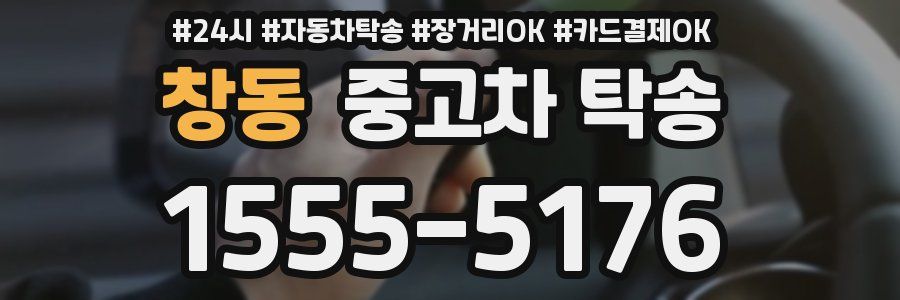 창동 중고차 탁송