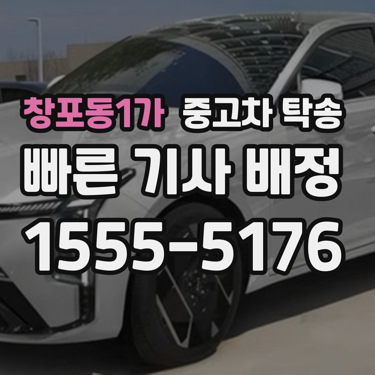 창포동1가 중고차 탁송