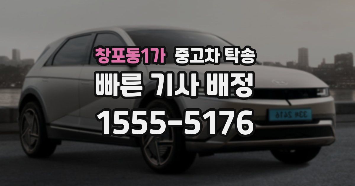 창포동1가 중고차 탁송