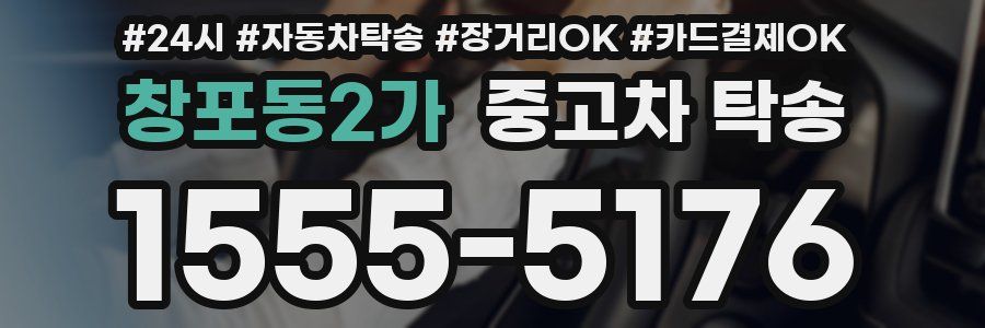 창포동2가 중고차 탁송
