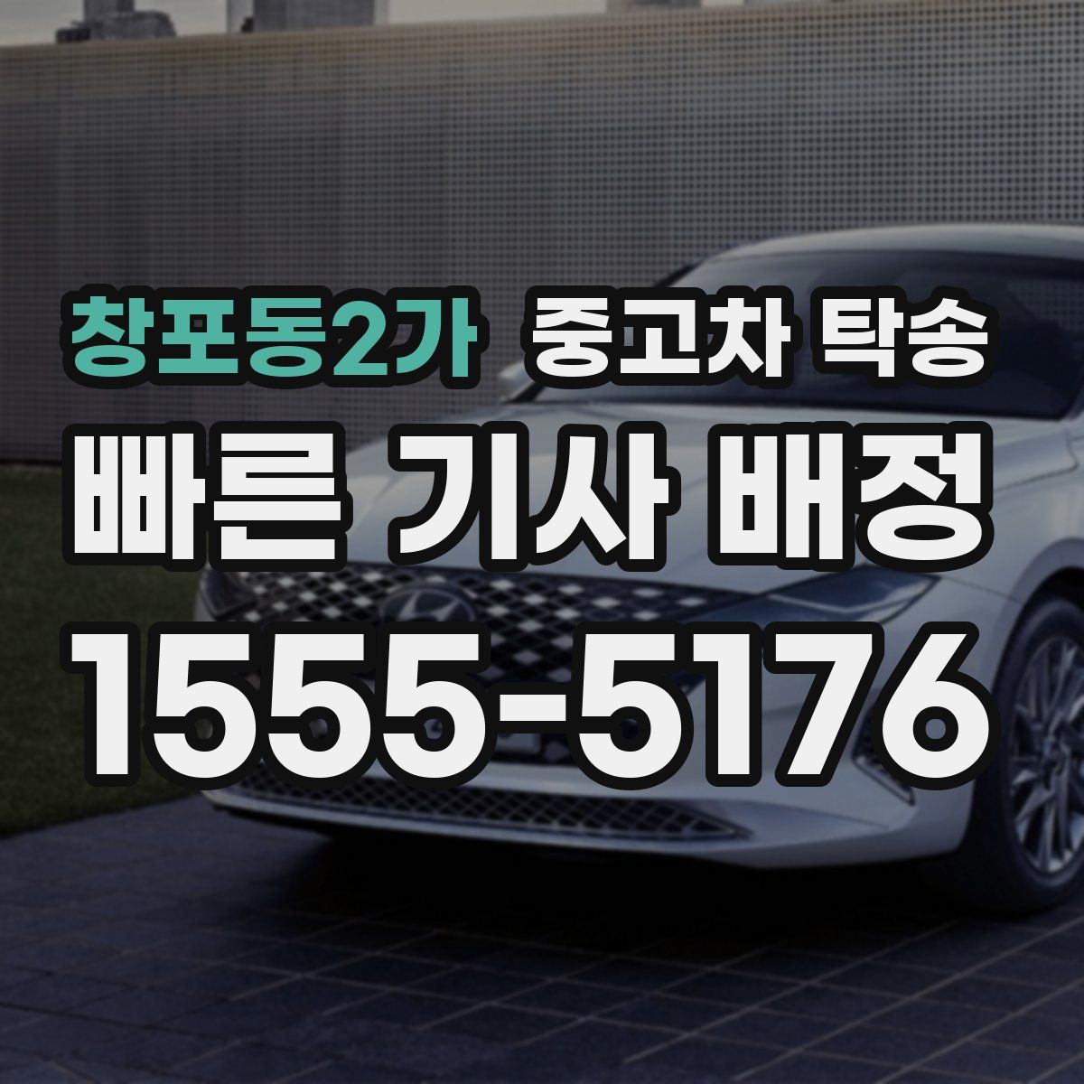 창포동2가 중고차 탁송