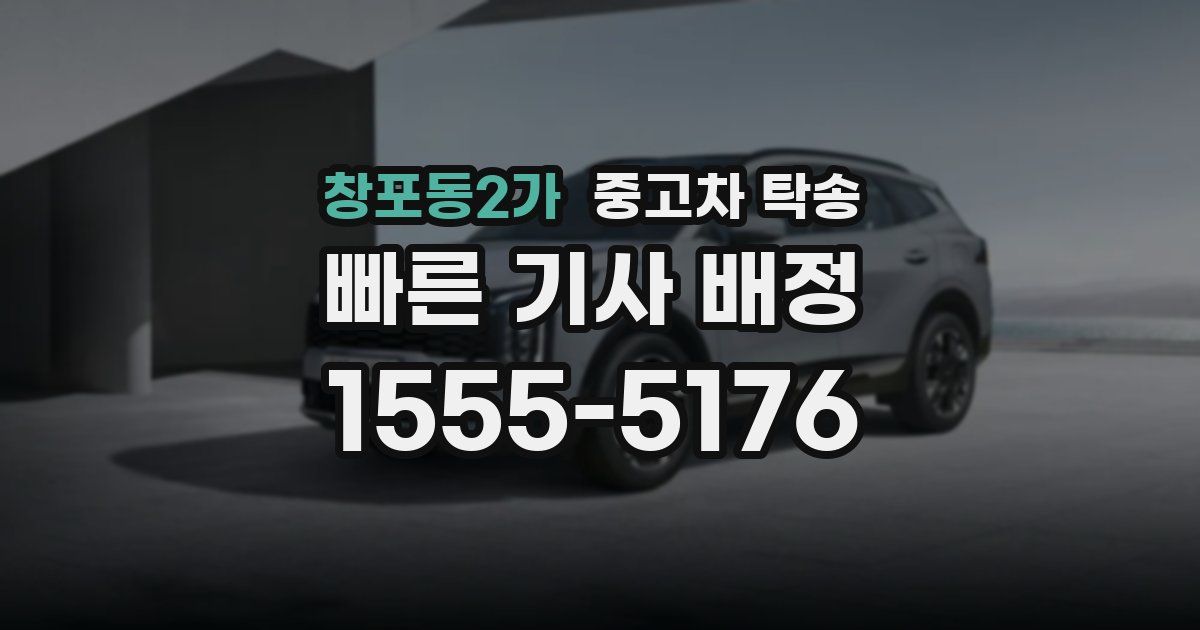 창포동2가 중고차 탁송