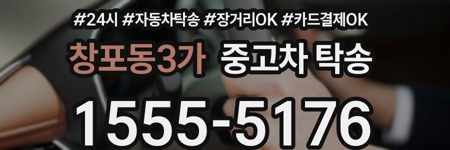 창포동3가 중고차 탁송