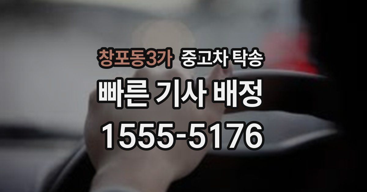 창포동3가 중고차 탁송