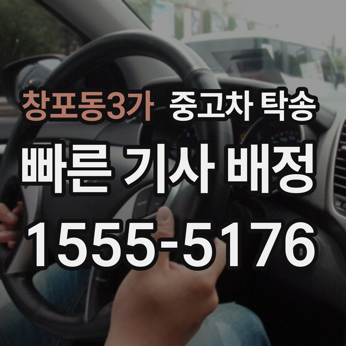 창포동3가 중고차 탁송