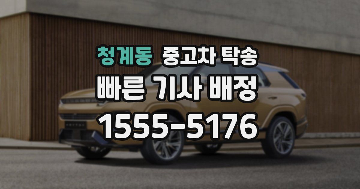 청계동 중고차 탁송