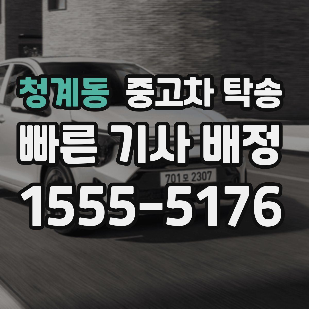 청계동 중고차 탁송