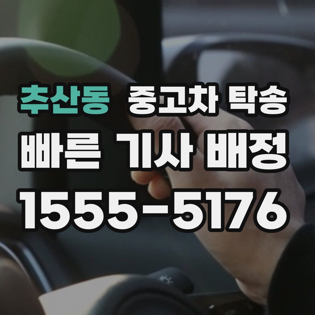 추산동 중고차 탁송