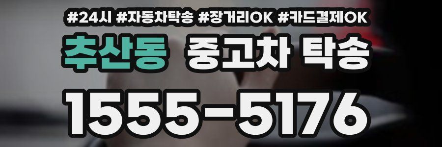 추산동 중고차 탁송