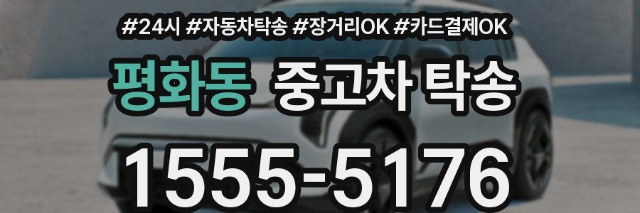 평화동 중고차 탁송