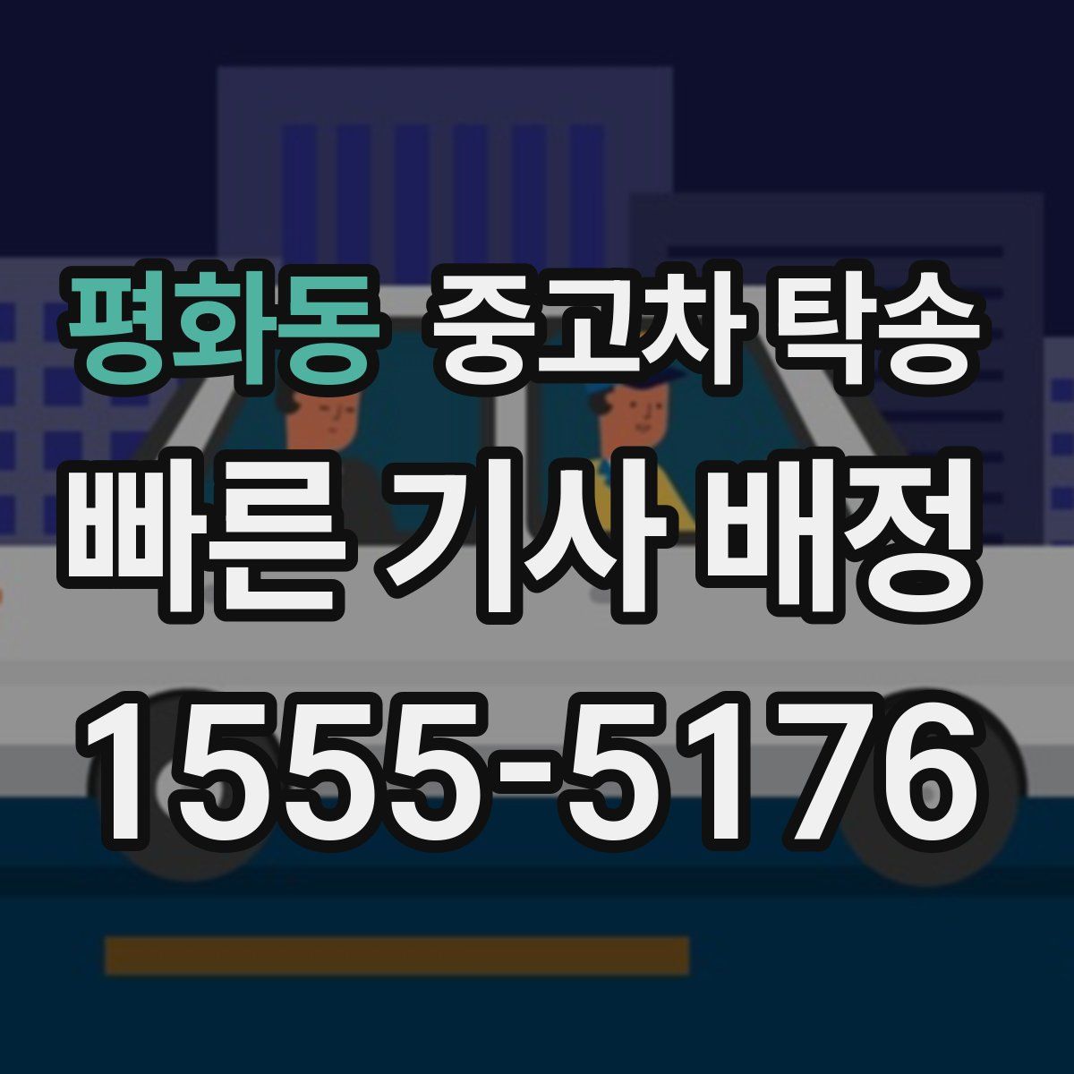 평화동 중고차 탁송