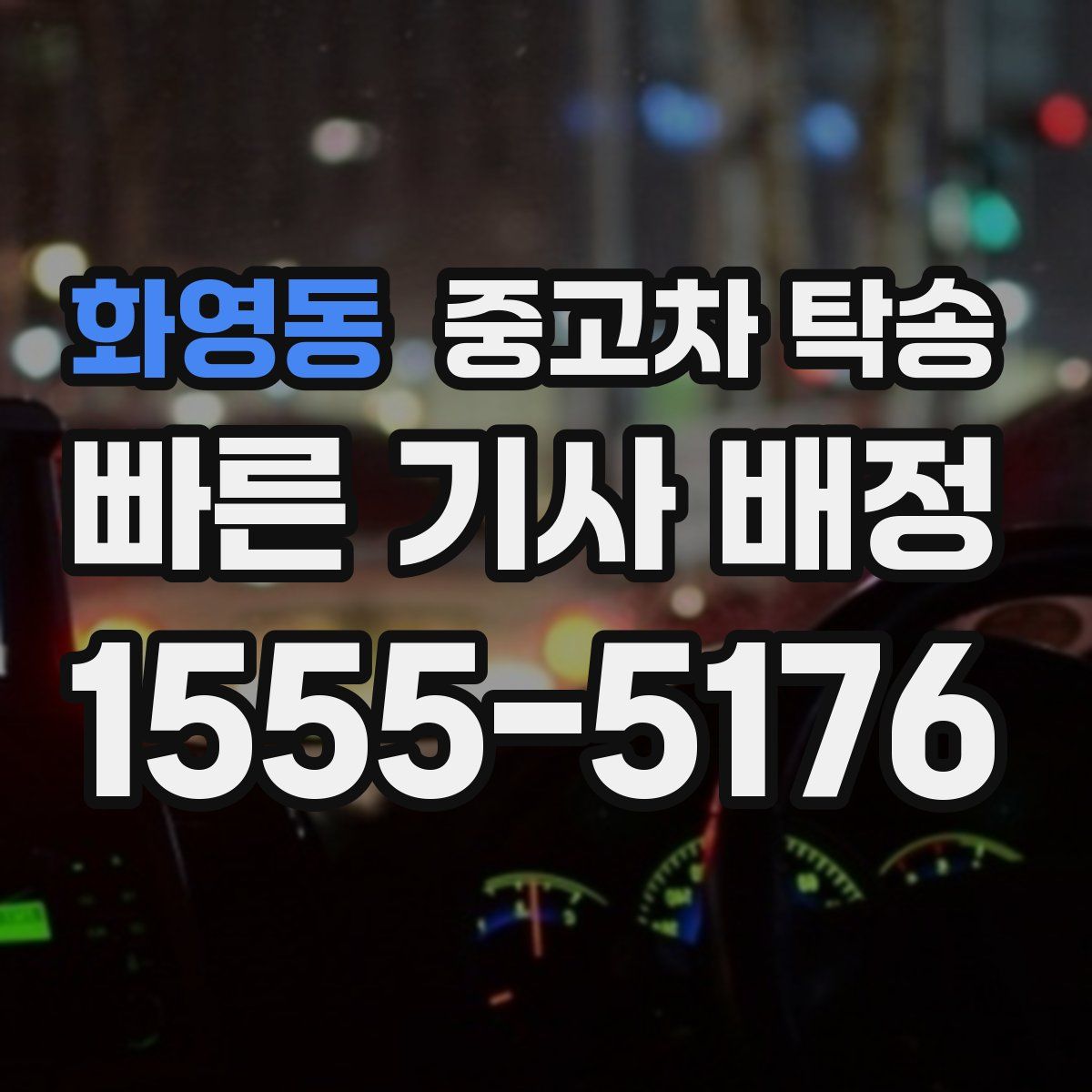 화영동 중고차 탁송
