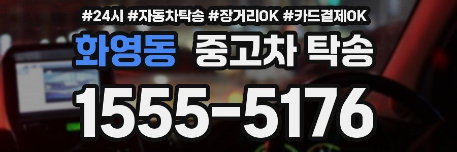화영동 중고차 탁송