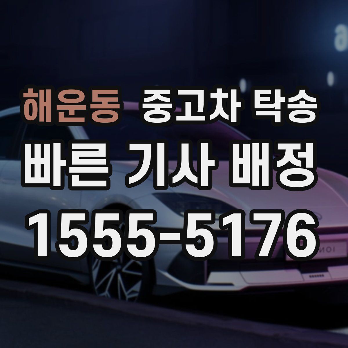 해운동 중고차 탁송