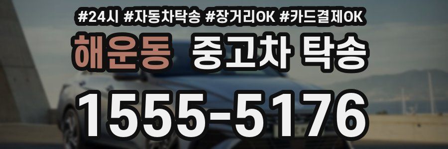 해운동 중고차 탁송