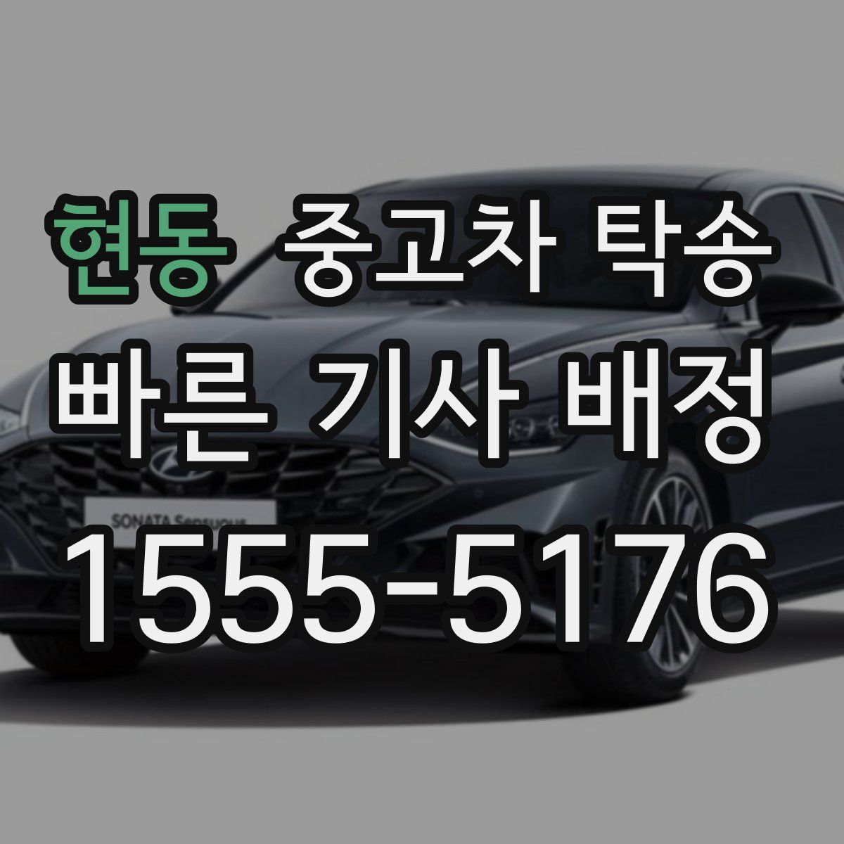 현동 중고차 탁송
