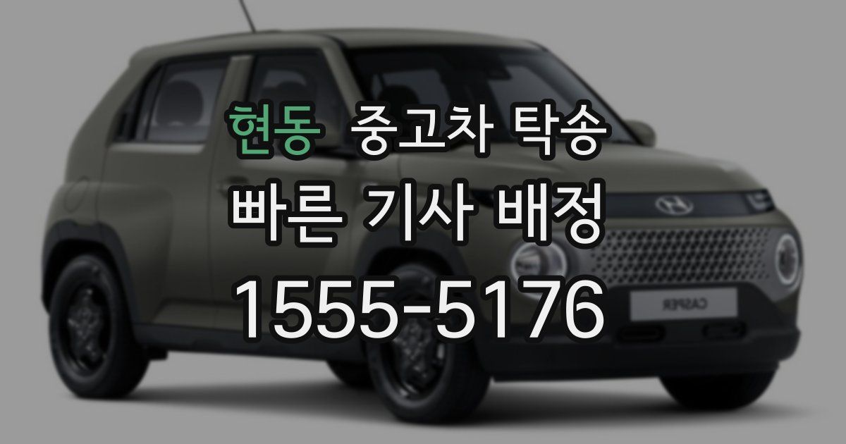 현동 중고차 탁송