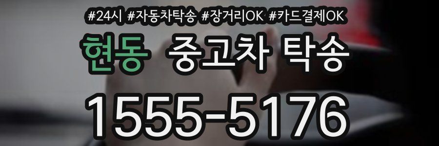 현동 중고차 탁송