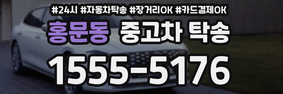 홍문동 중고차 탁송