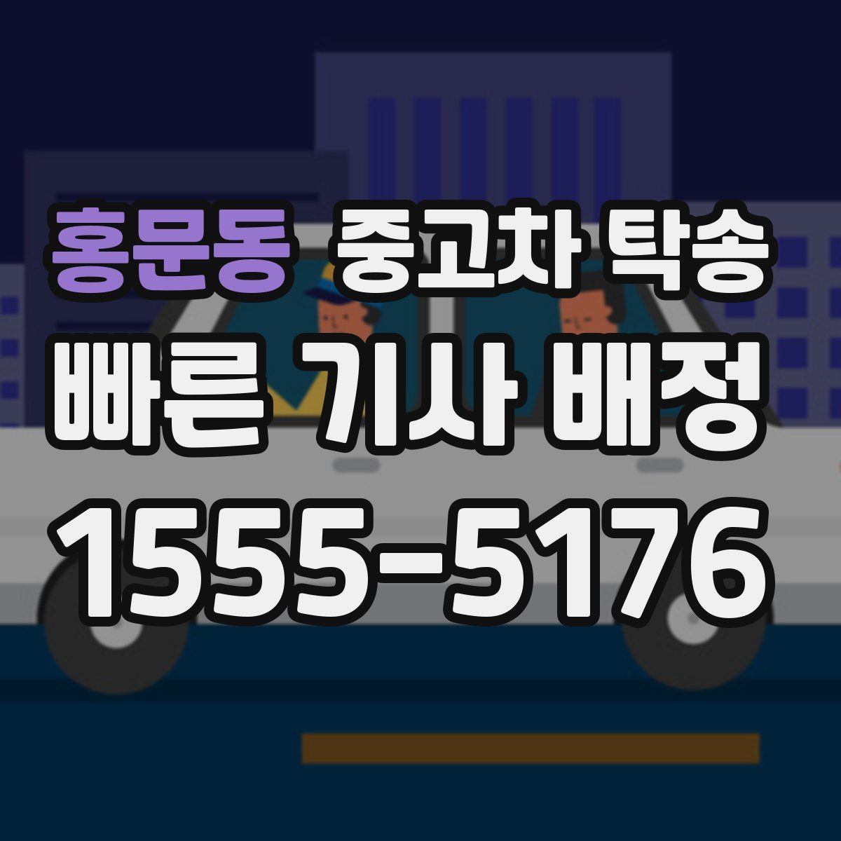 홍문동 중고차 탁송