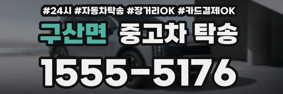 구산면 중고차 탁송