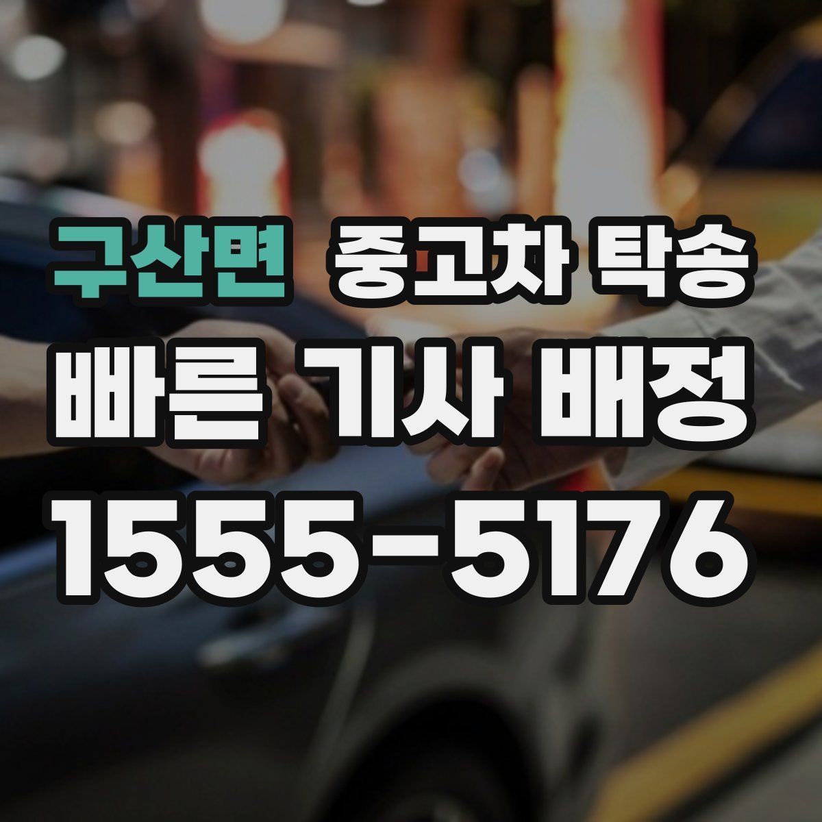 구산면 중고차 탁송