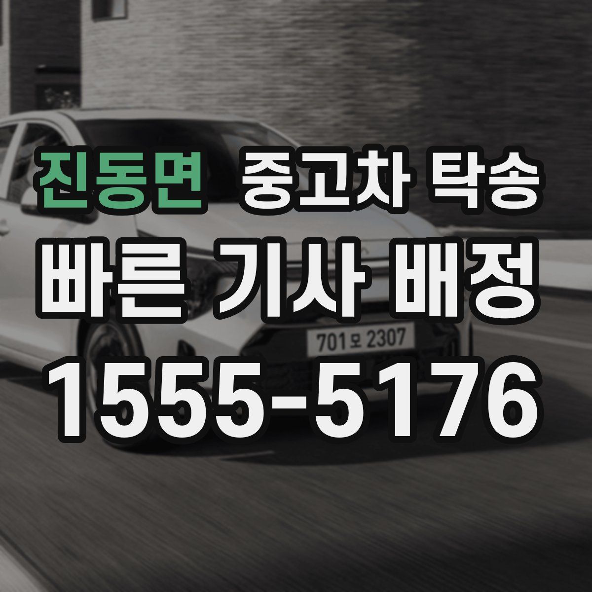 진동면 중고차 탁송