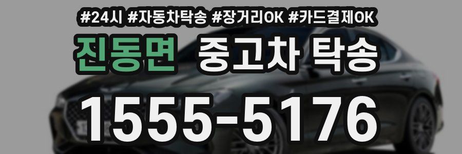 진동면 중고차 탁송