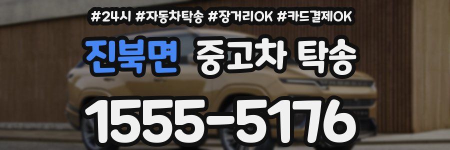 진북면 중고차 탁송