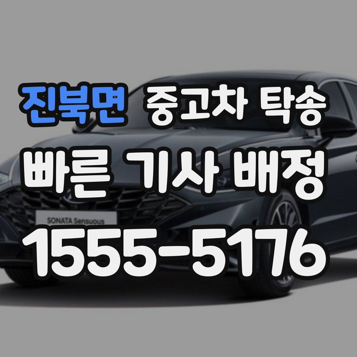 진북면 중고차 탁송