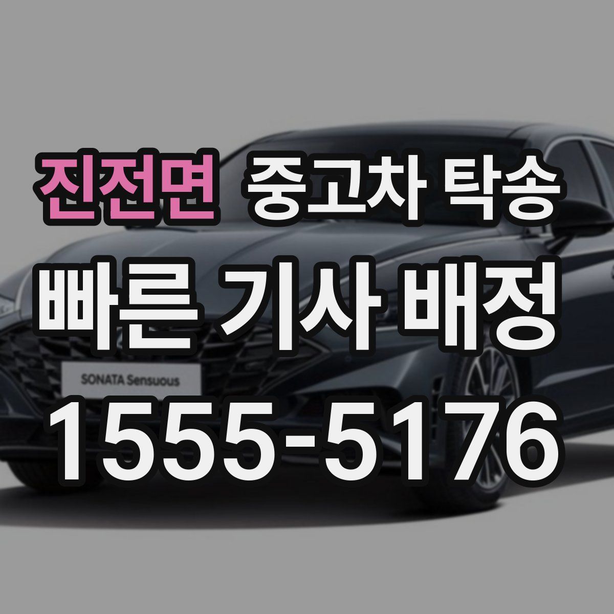진전면 중고차 탁송