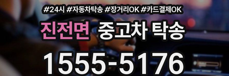 진전면 중고차 탁송