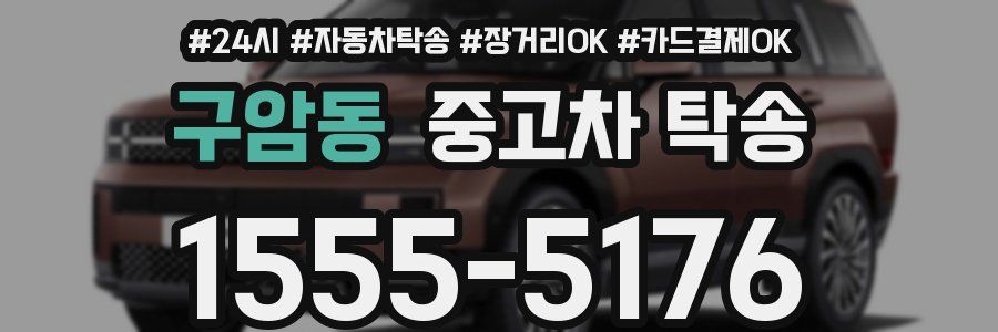 구암동 중고차 탁송