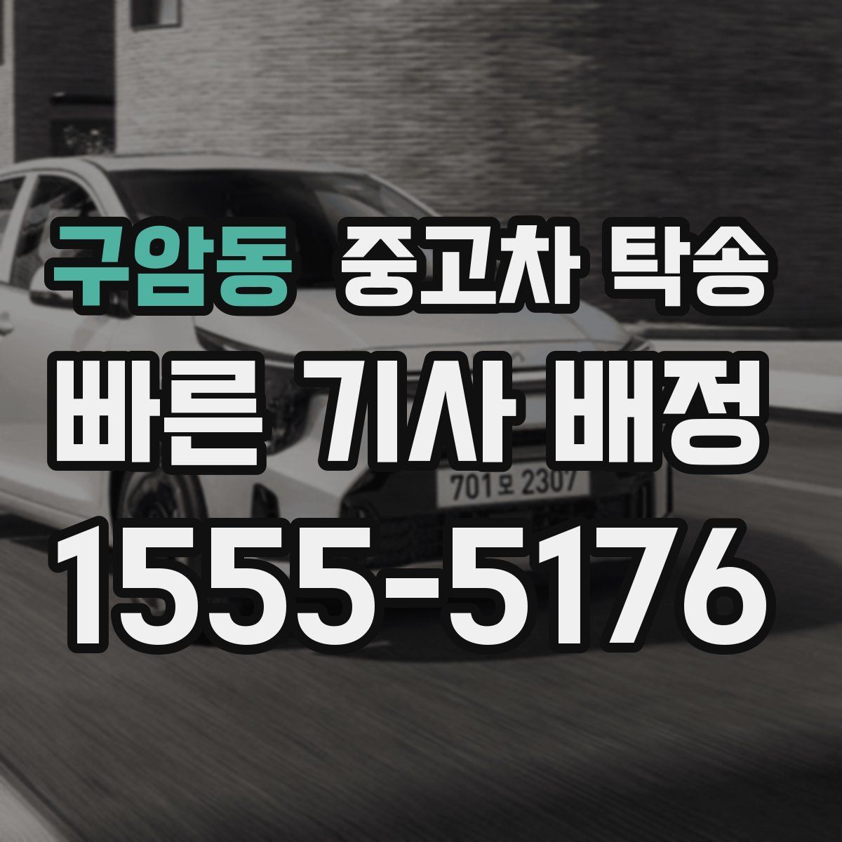 구암동 중고차 탁송