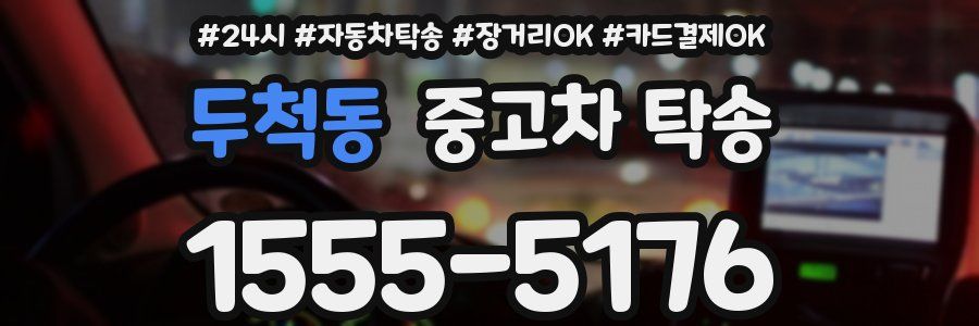 두척동 중고차 탁송