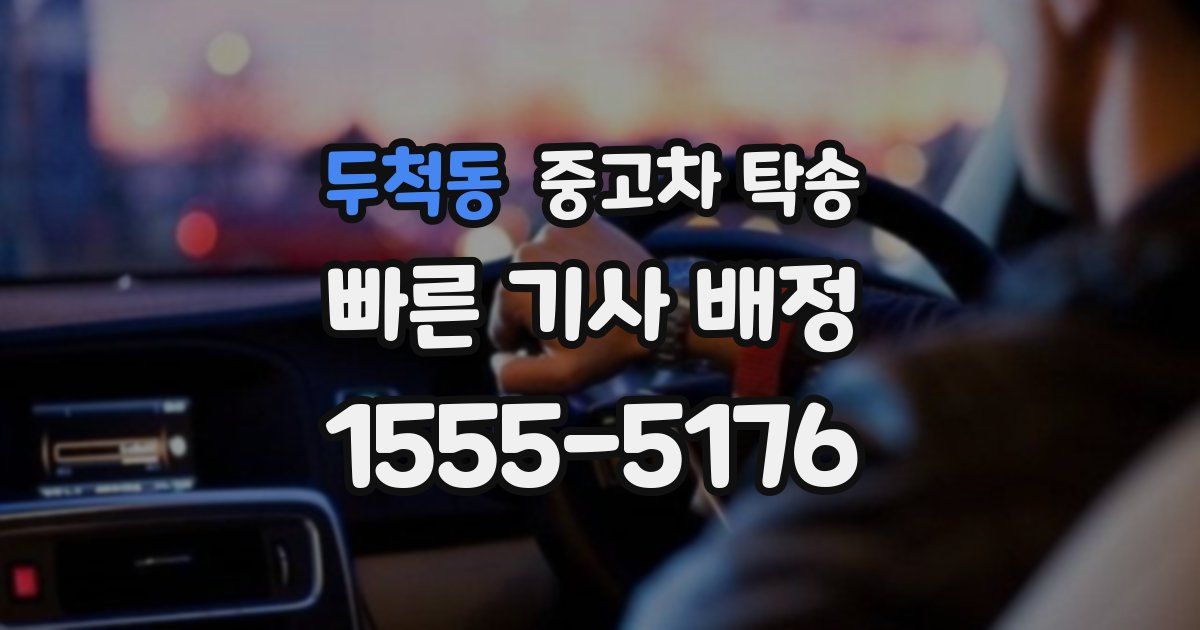 두척동 중고차 탁송