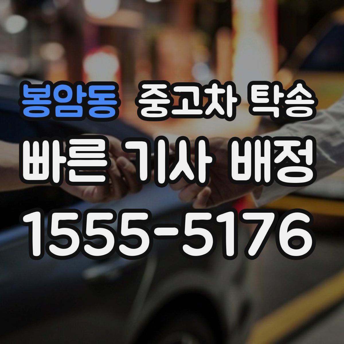 봉암동 중고차 탁송