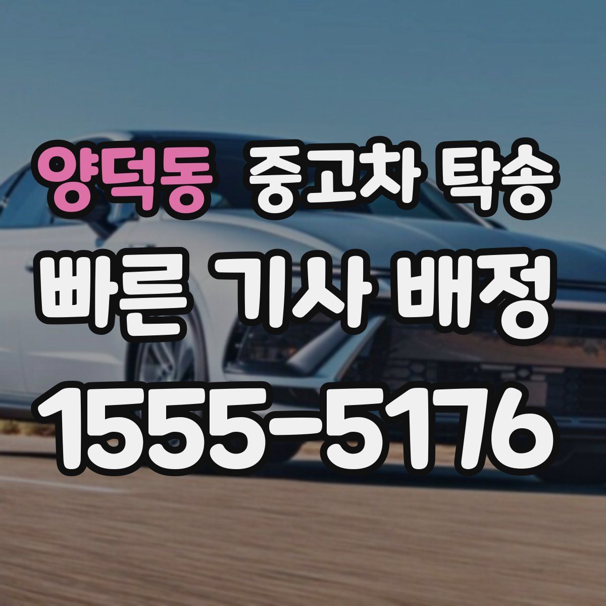 양덕동 중고차 탁송