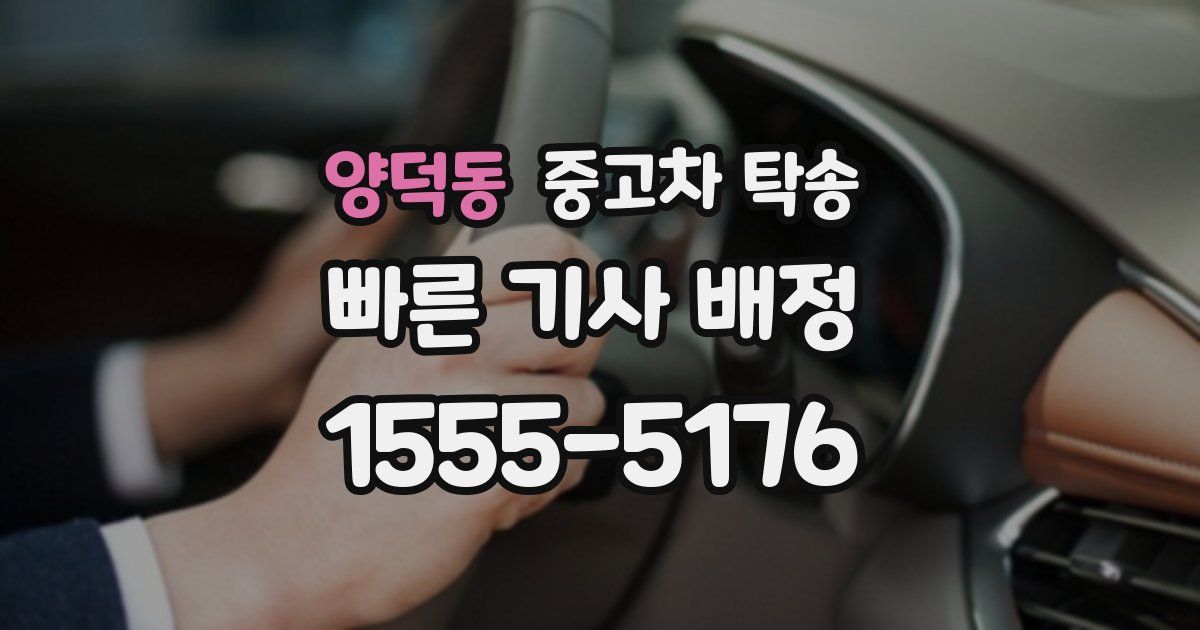 양덕동 중고차 탁송